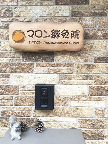 マロン鍼灸院/外観
