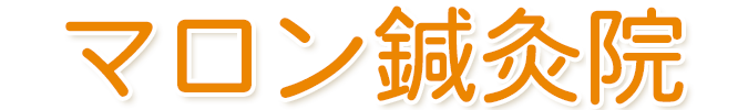 マロン鍼灸院