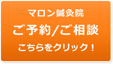 マロン鍼灸院・お問合せ・ご予約